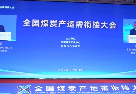 全國煤炭產運需銜接大會在邯鄲召開