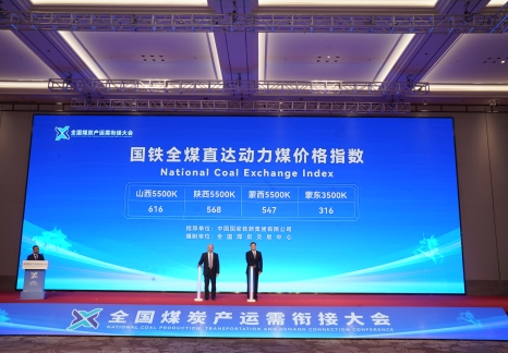 國鐵全煤（國煤）直達動力煤價格指數正式對外發布